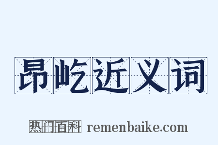 昂屹近义词是什么意思的图片